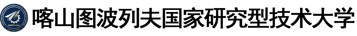 俄罗斯喀山图波列夫国家研究型技术大学logo